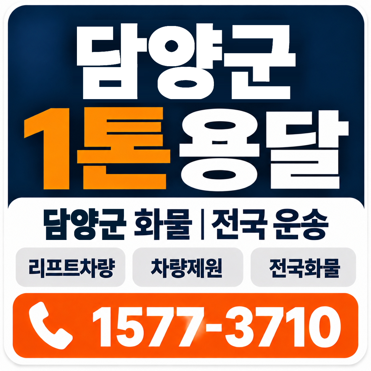 담양군 1톤 화물용달 양지로지스