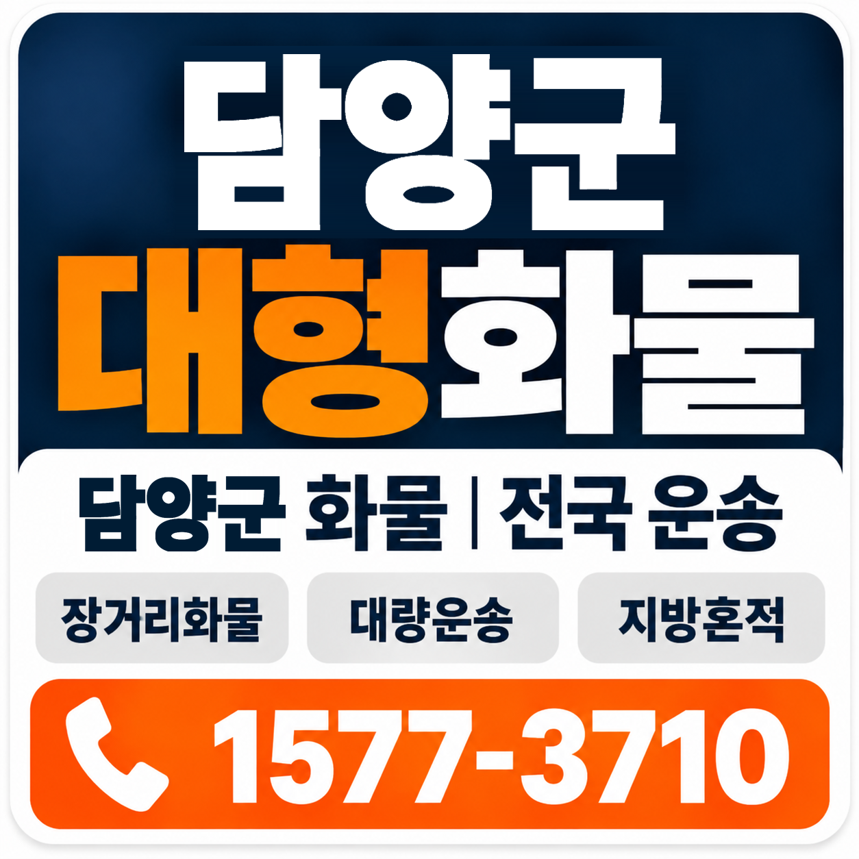 담양군 대형 화물용달 양지로지스