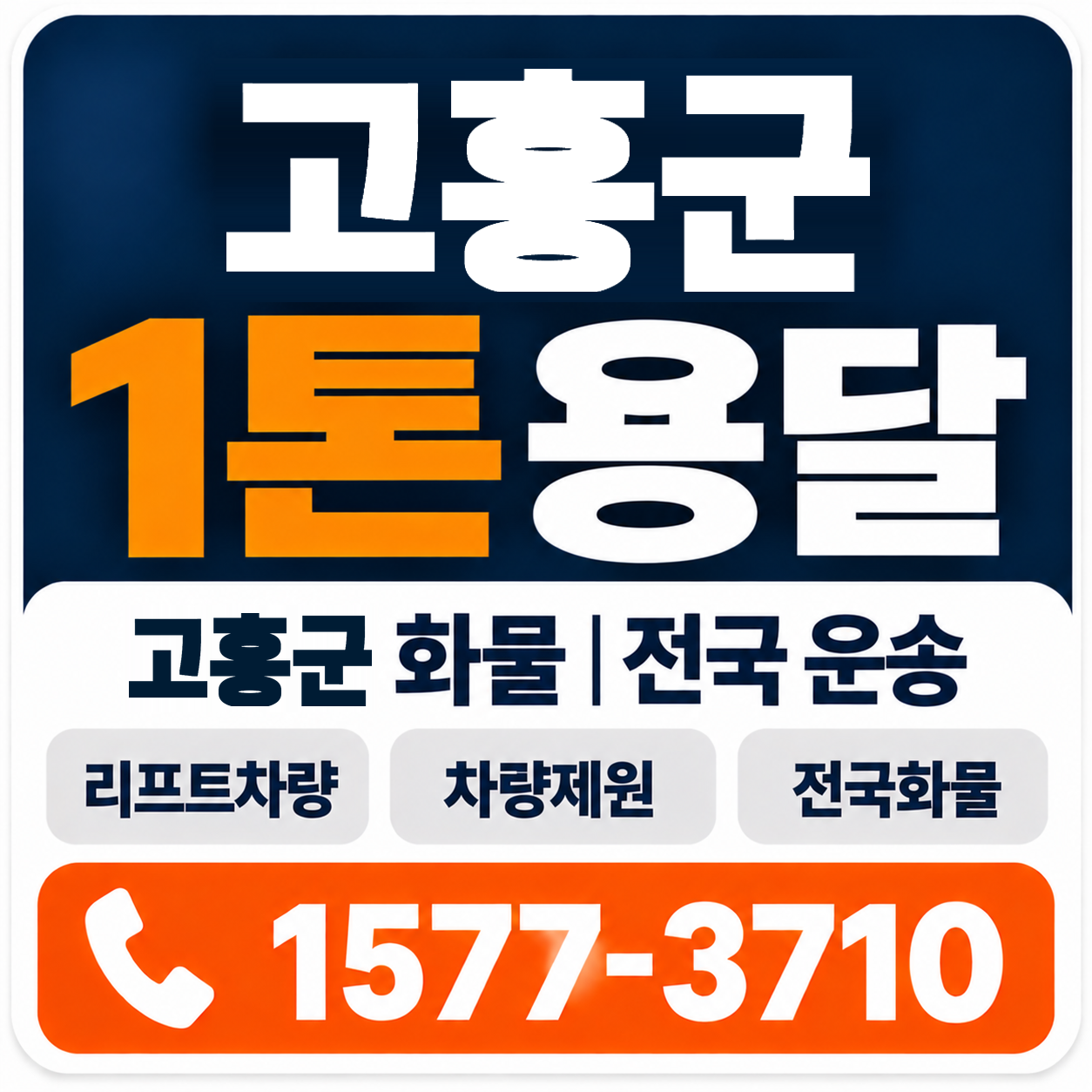 고흥군 1톤 화물용달 양지로지스