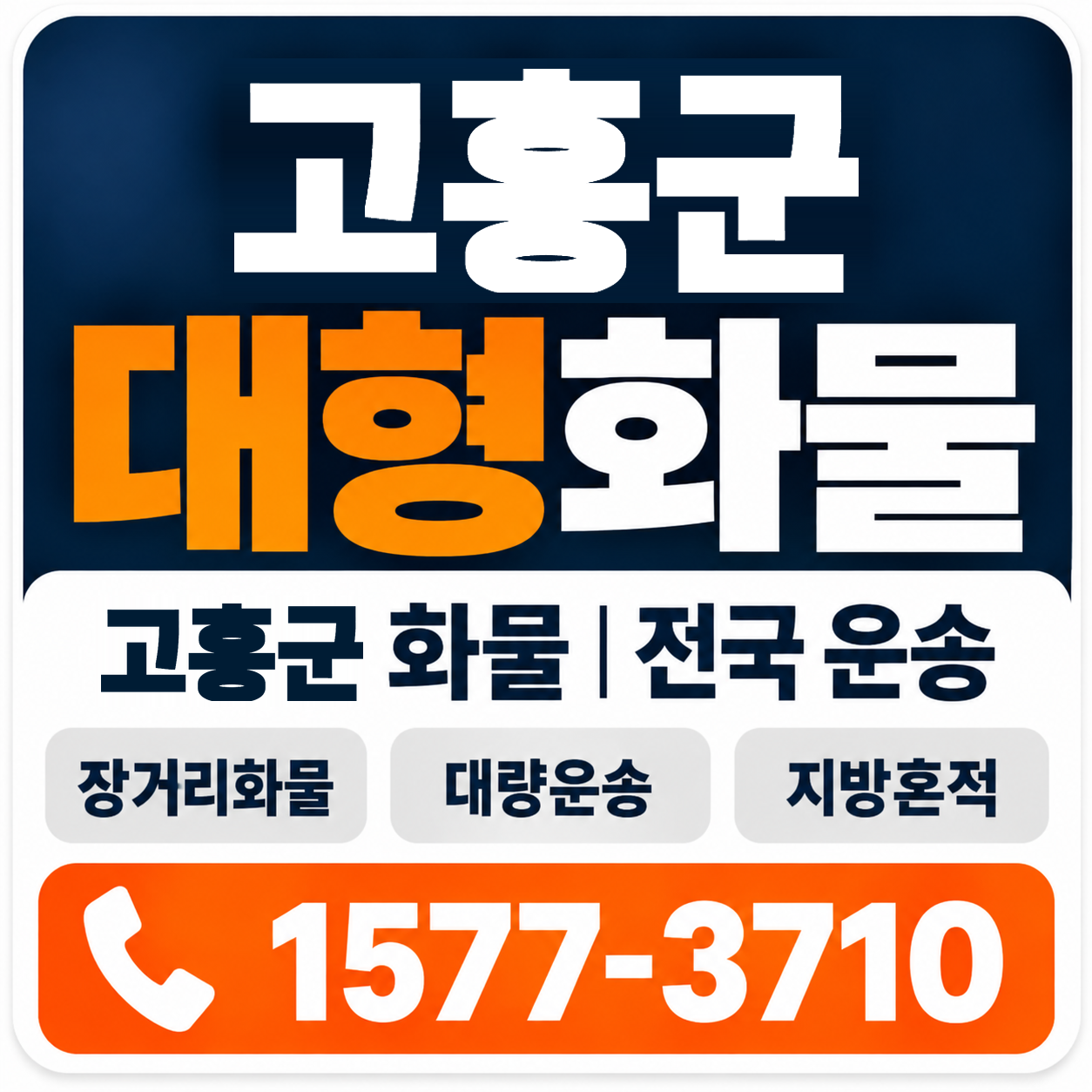 고흥군 대형 화물용달 양지로지스
