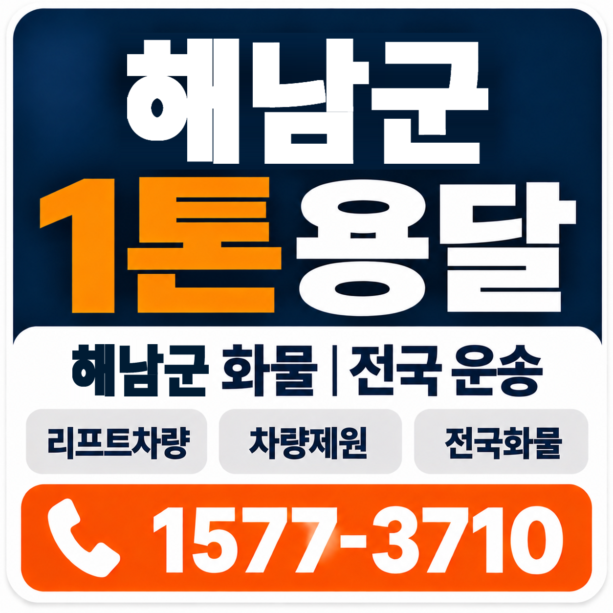 해남군 1톤 화물용달 양지로지스