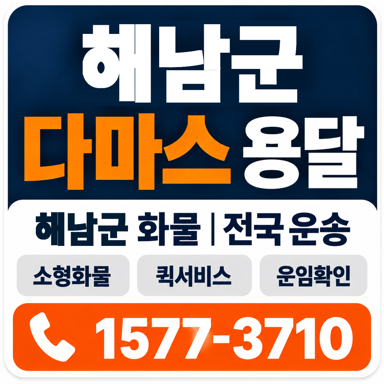 해남군 다마스 용달 양지로지스