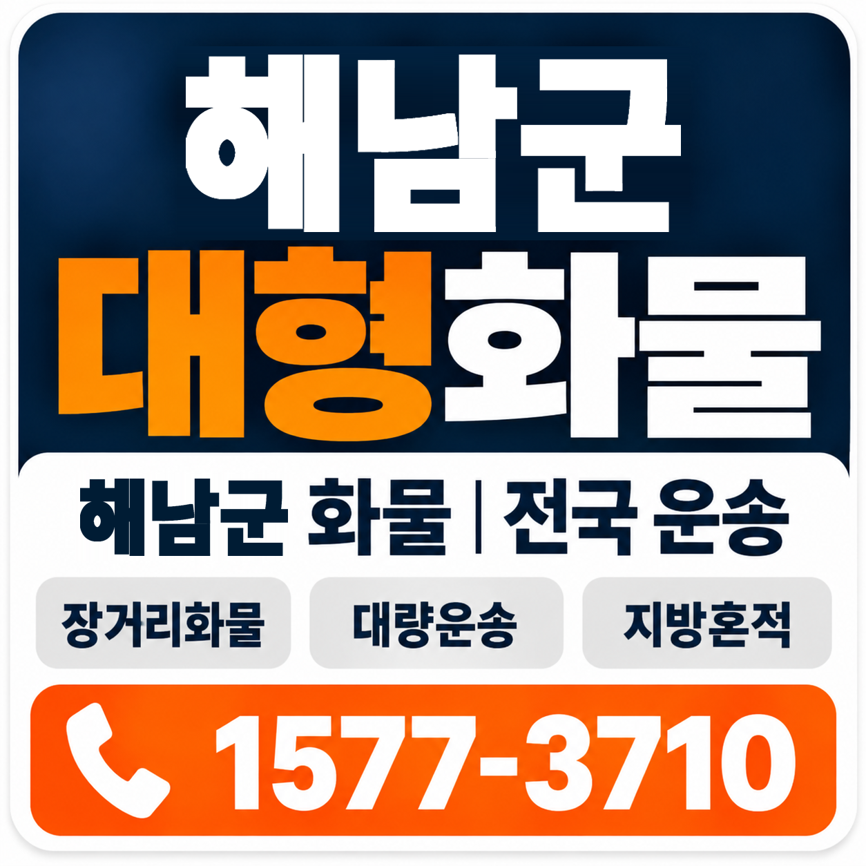 해남군 대형 화물용달 양지로지스