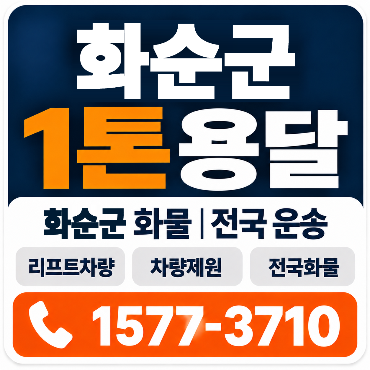 화순군 1톤 화물용달 양지로지스