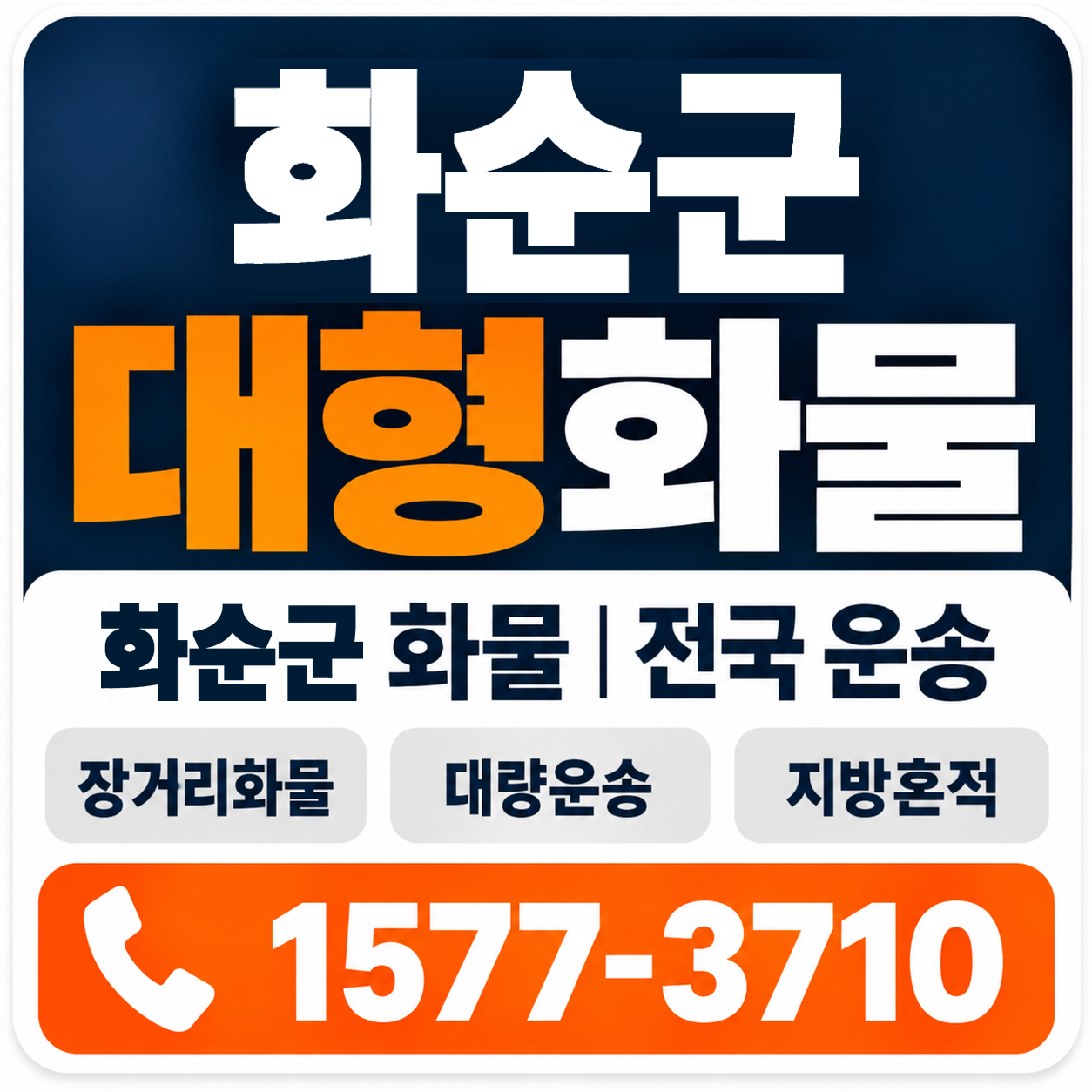 화순군 대형 화물용달 양지로지스