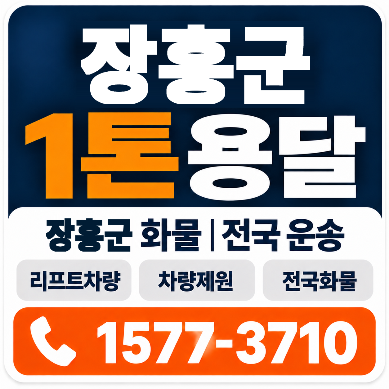 장흥군 1톤 화물용달 양지로지스