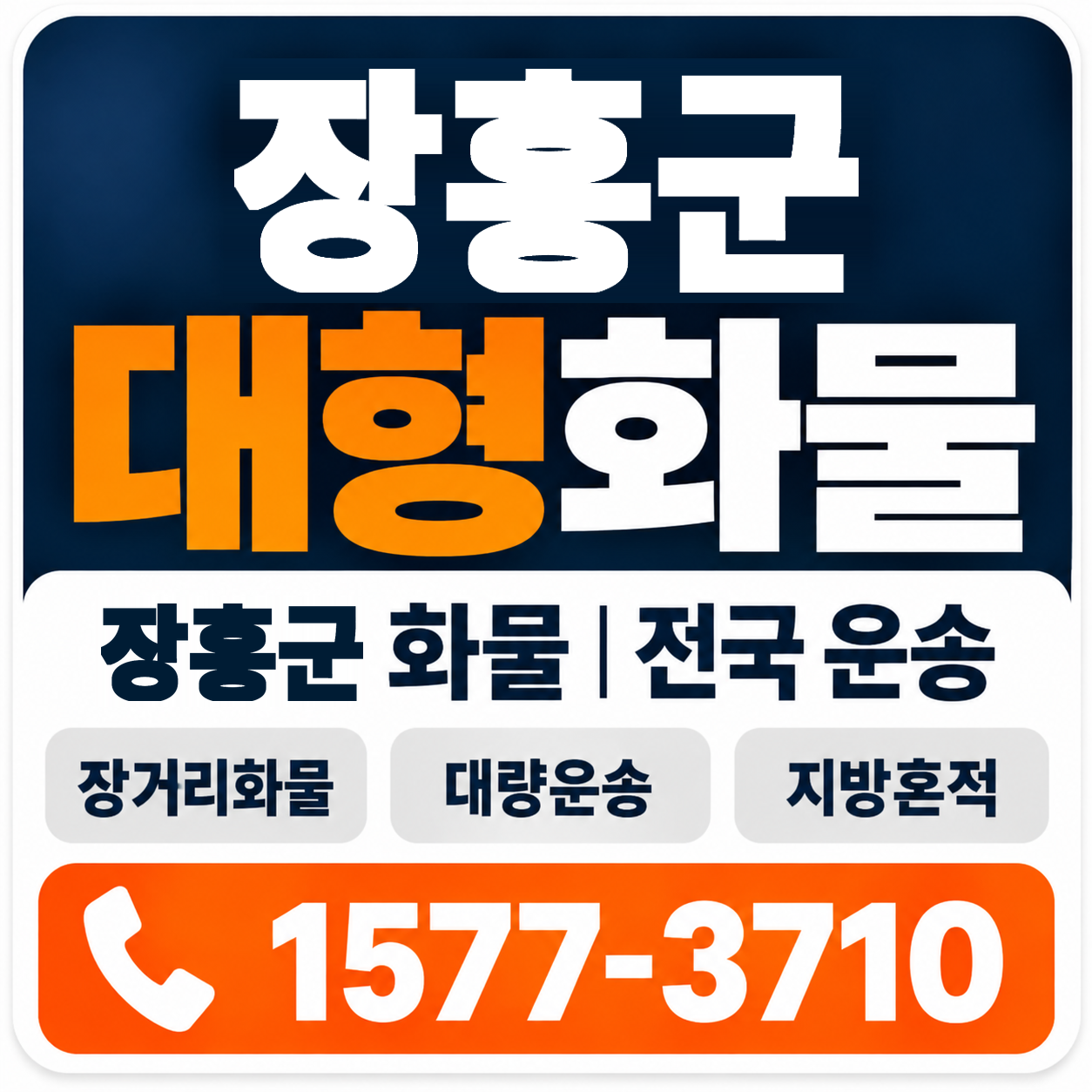 장흥군 대형 화물용달 양지로지스