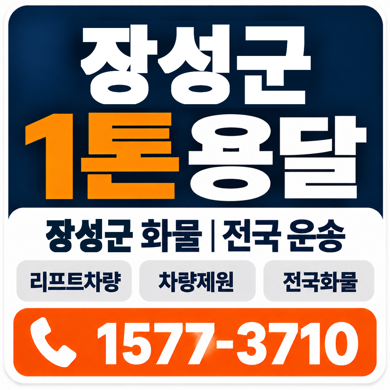 장성군 1톤 화물용달 양지로지스