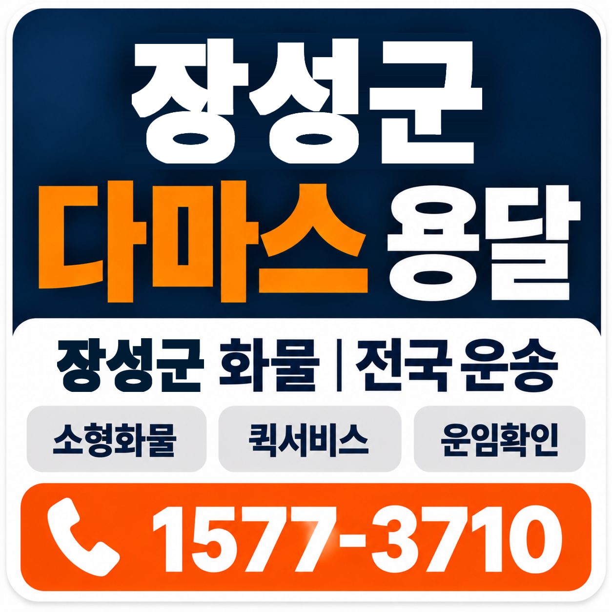장성군 다마스 용달 양지로지스