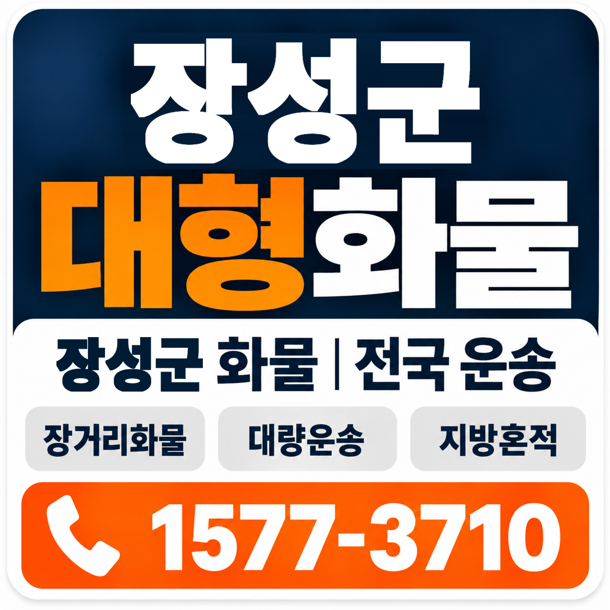 장성군 대형 화물용달 양지로지스