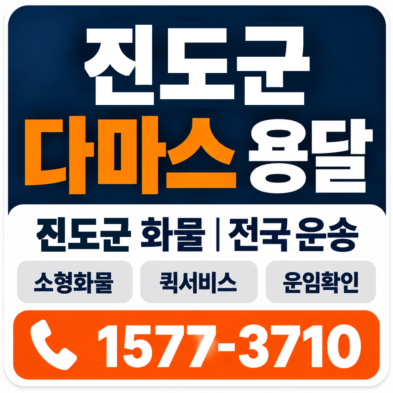 진도군 다마스 용달 양지로지스