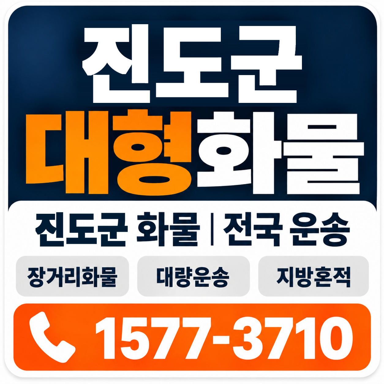 진도군 대형 화물용달 양지로지스