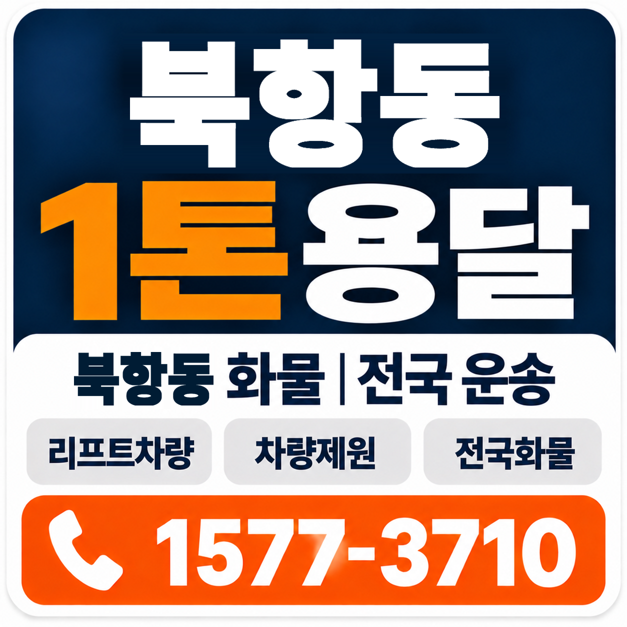 목포시 북항동 1톤 화물용달 양지로지스