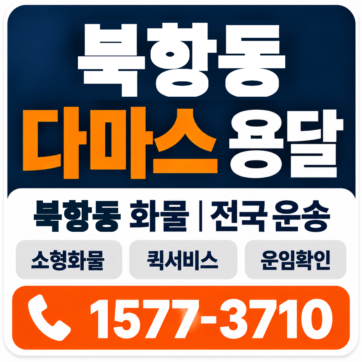 목포시 북항동 다마스 용달 양지로지스