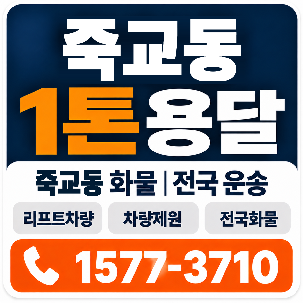 목포시 죽교동 1톤 화물용달 양지로지스