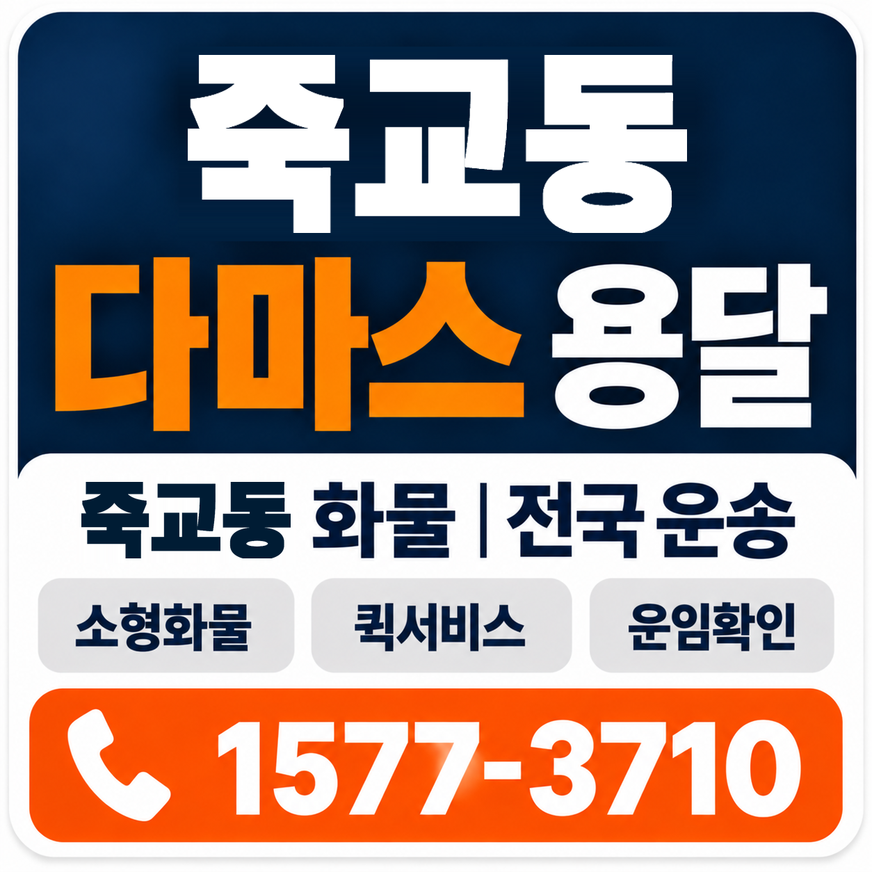 목포시 죽교동 다마스 용달 양지로지스