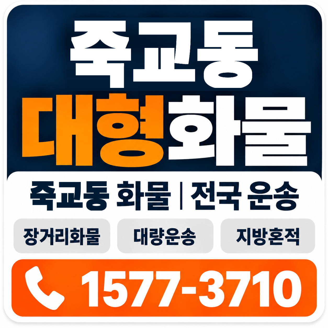 목포시 죽교동 대형 화물용달 양지로지스