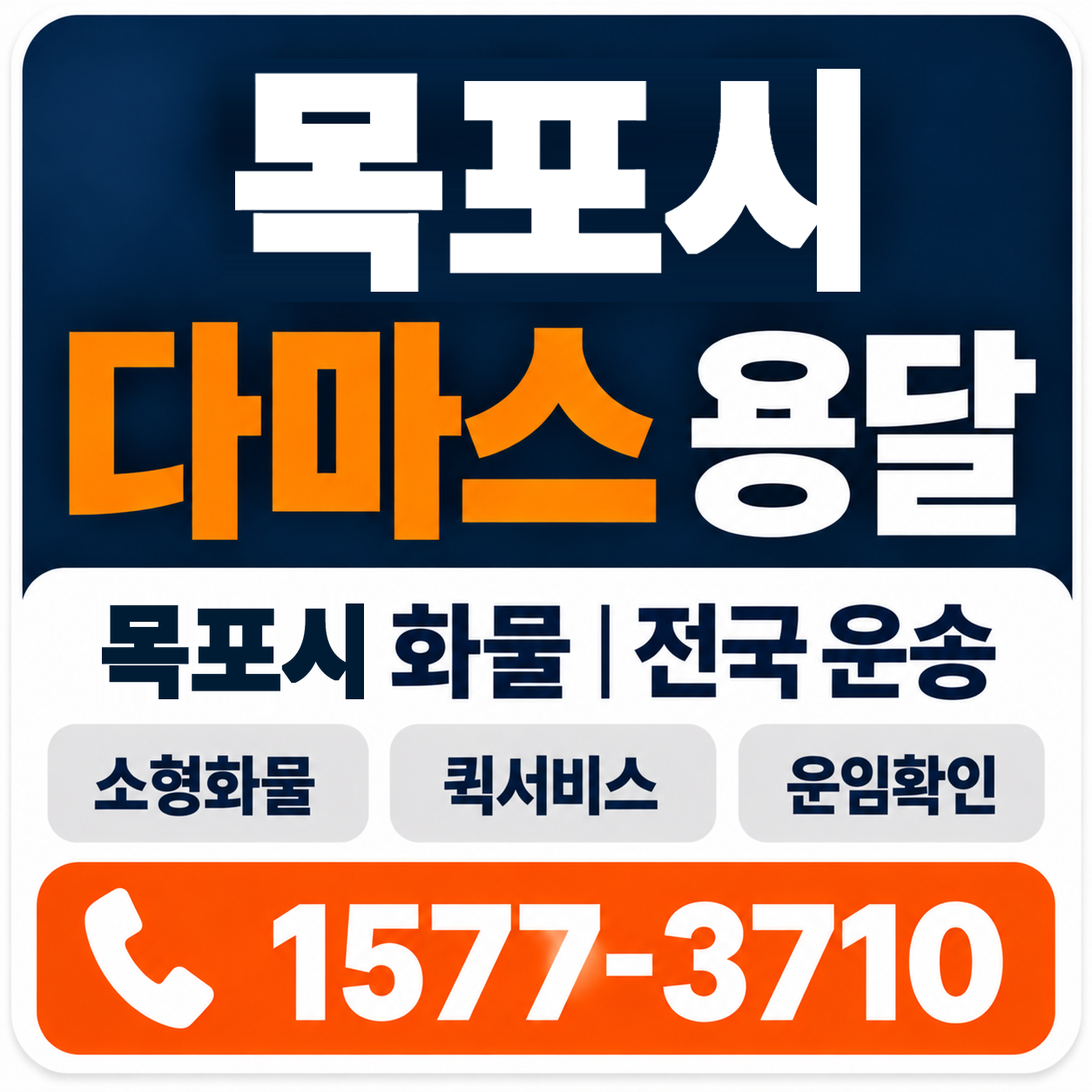 목포시 다마스 용달 양지로지스