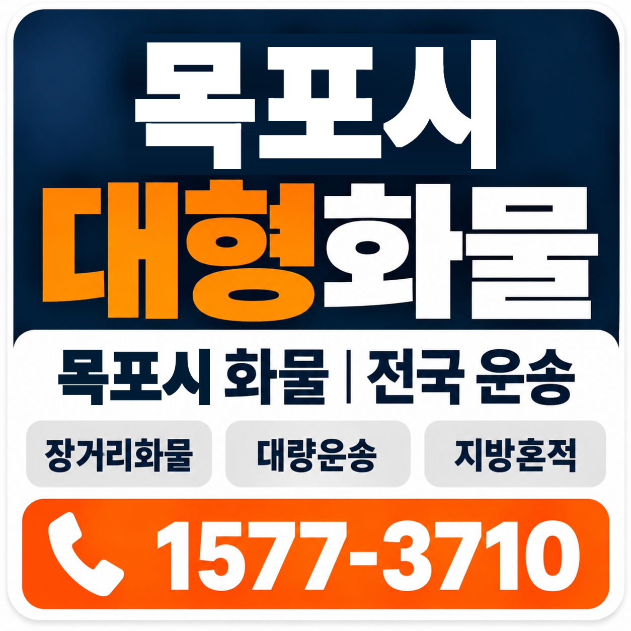 목포시 대형 화물용달 양지로지스