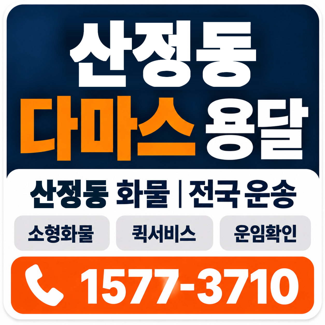 목포시 산정동 다마스 용달 양지로지스