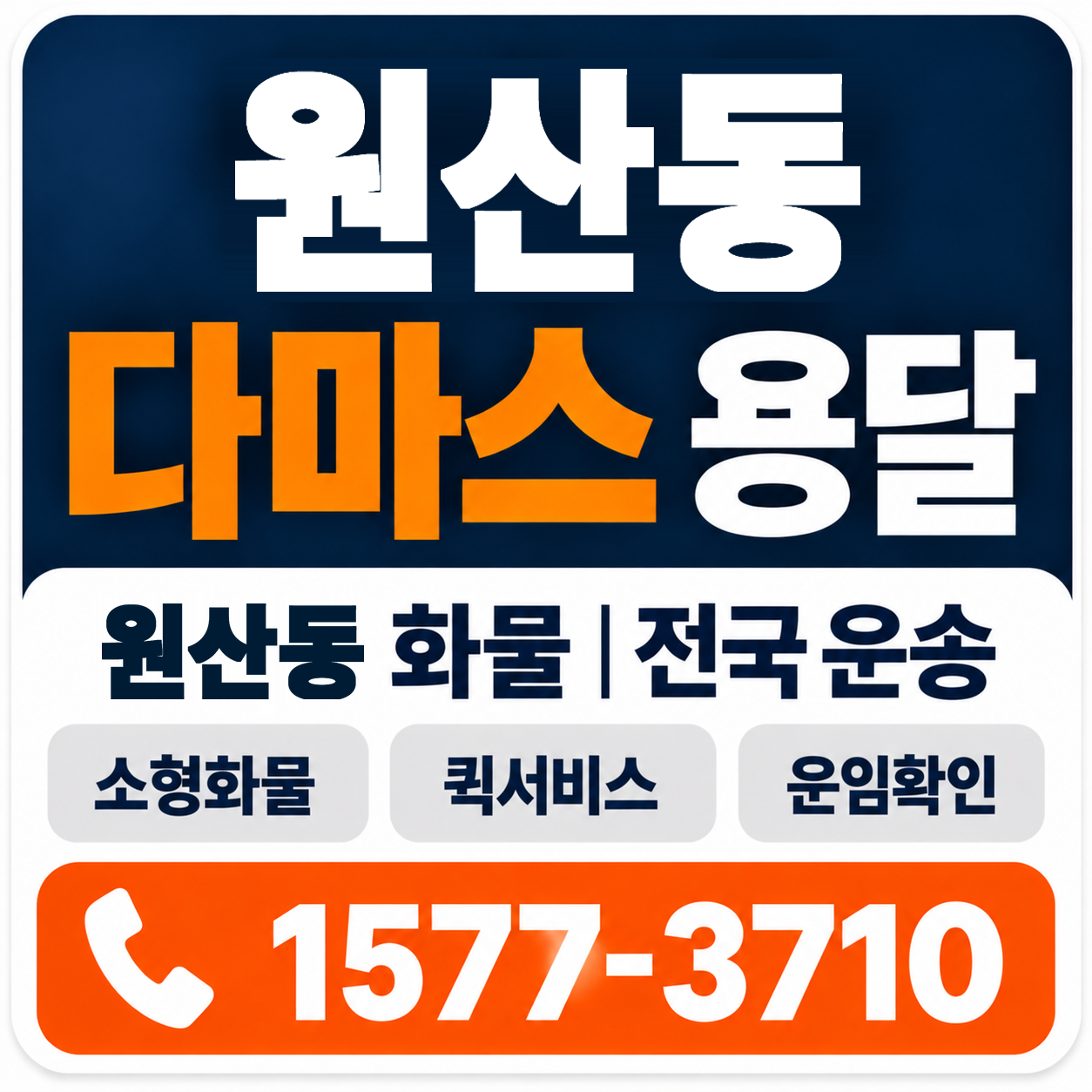 목포시 원산동 다마스 용달 양지로지스