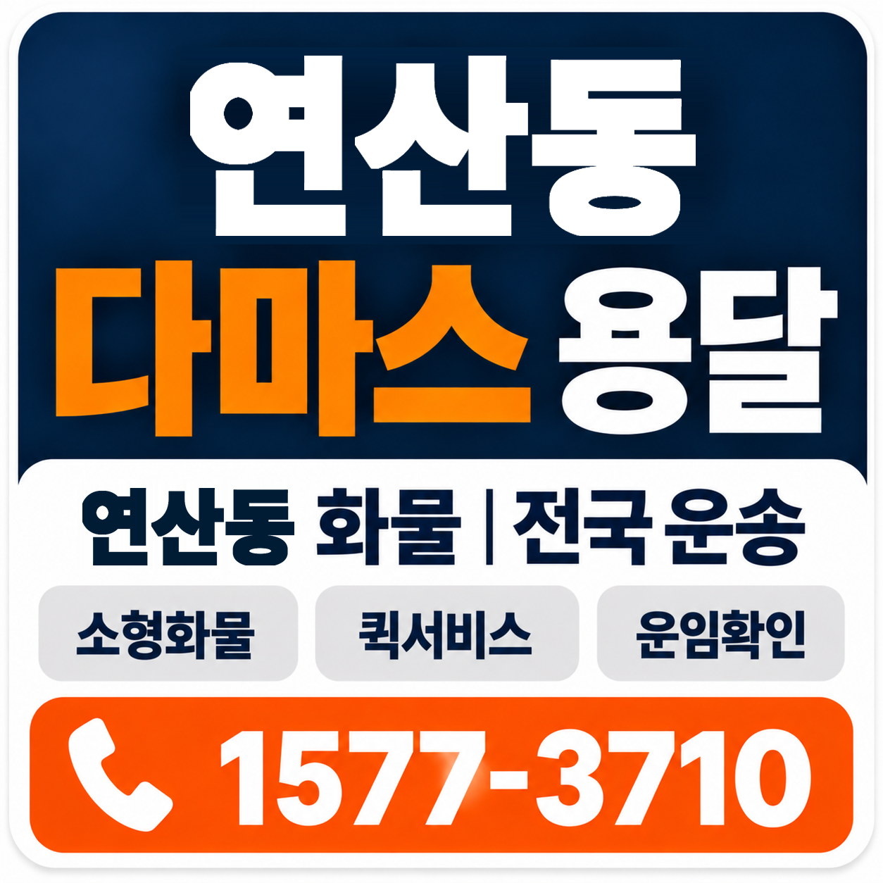 목포시 연산동 다마스 용달 양지로지스