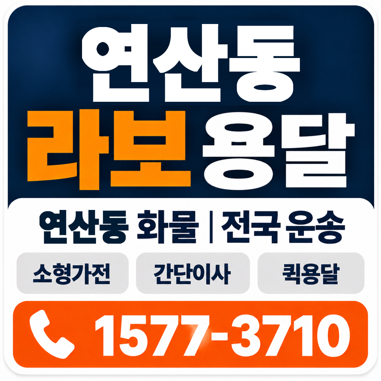 목포시 연산동 라보 용달 양지로지스