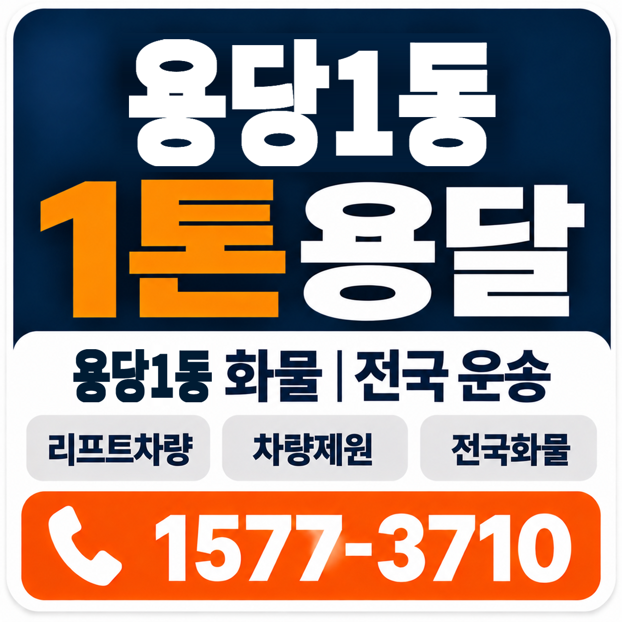 목포시 용당1동 1톤 화물용달 양지로지스