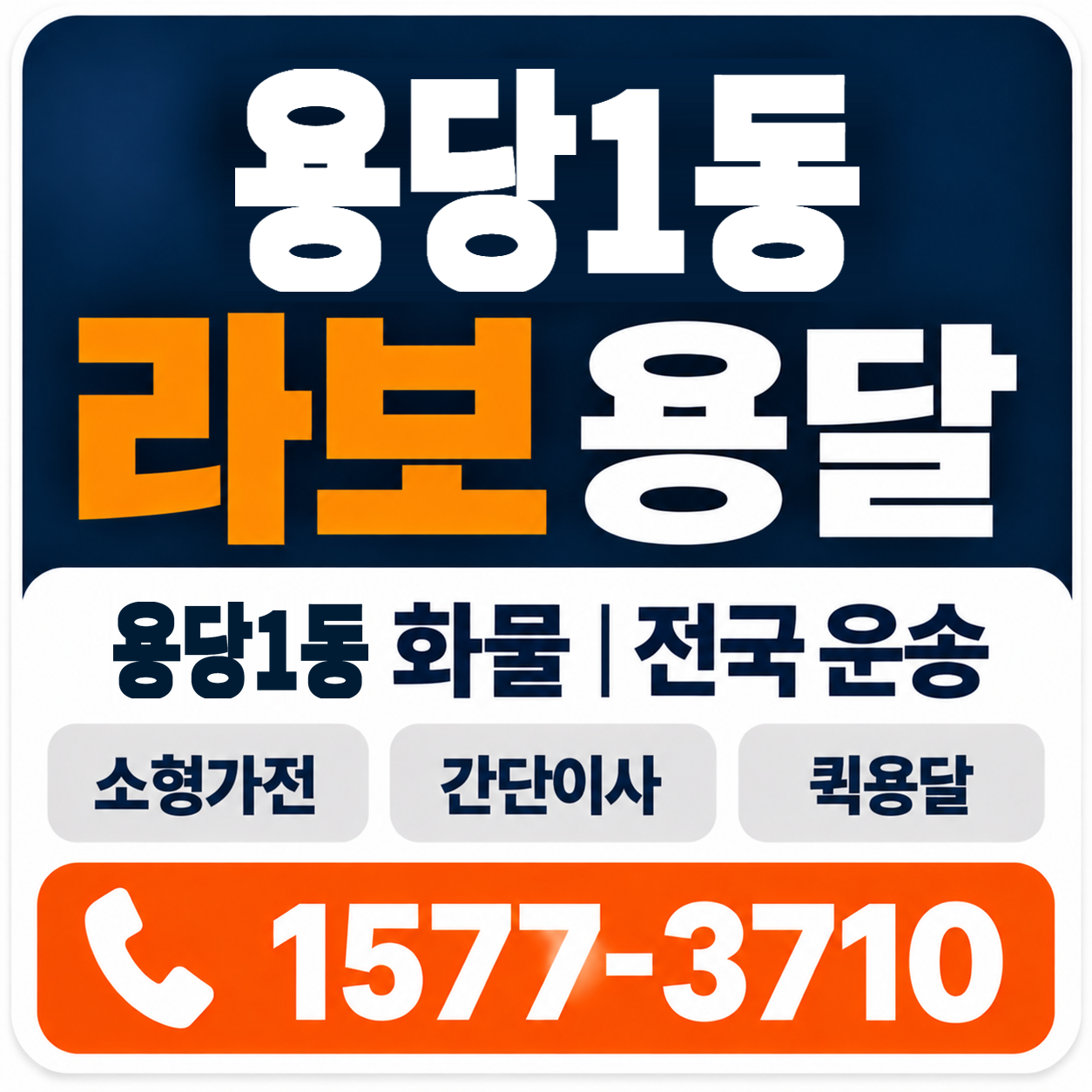 목포시 용당1동 라보 용달 양지로지스