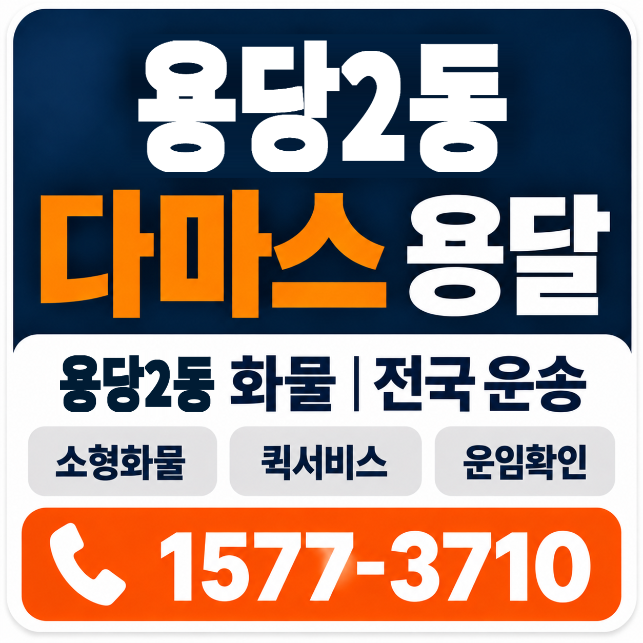 목포시 용당2동 다마스 용달 양지로지스