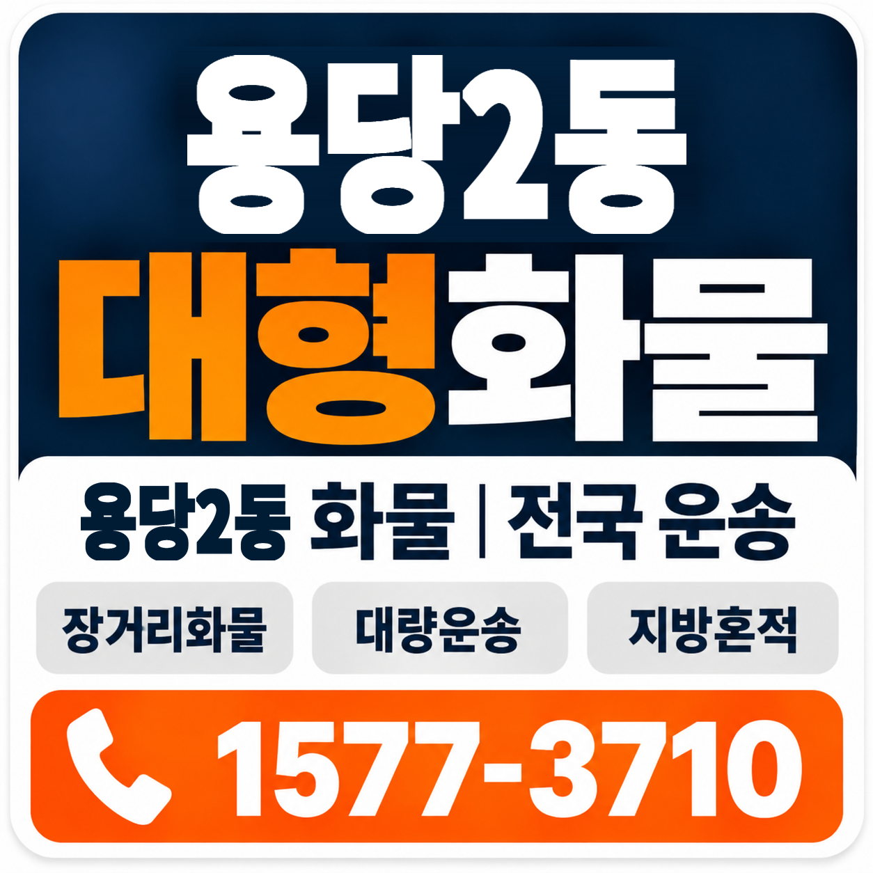 목포시 용당2동 대형 화물용달 양지로지스
