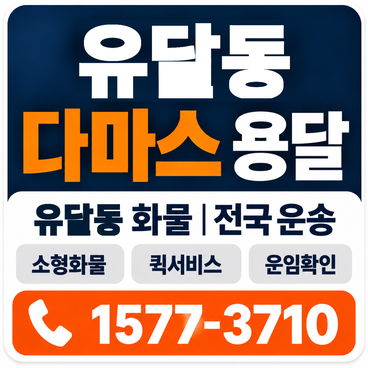 목포시 유달동 다마스 용달 양지로지스