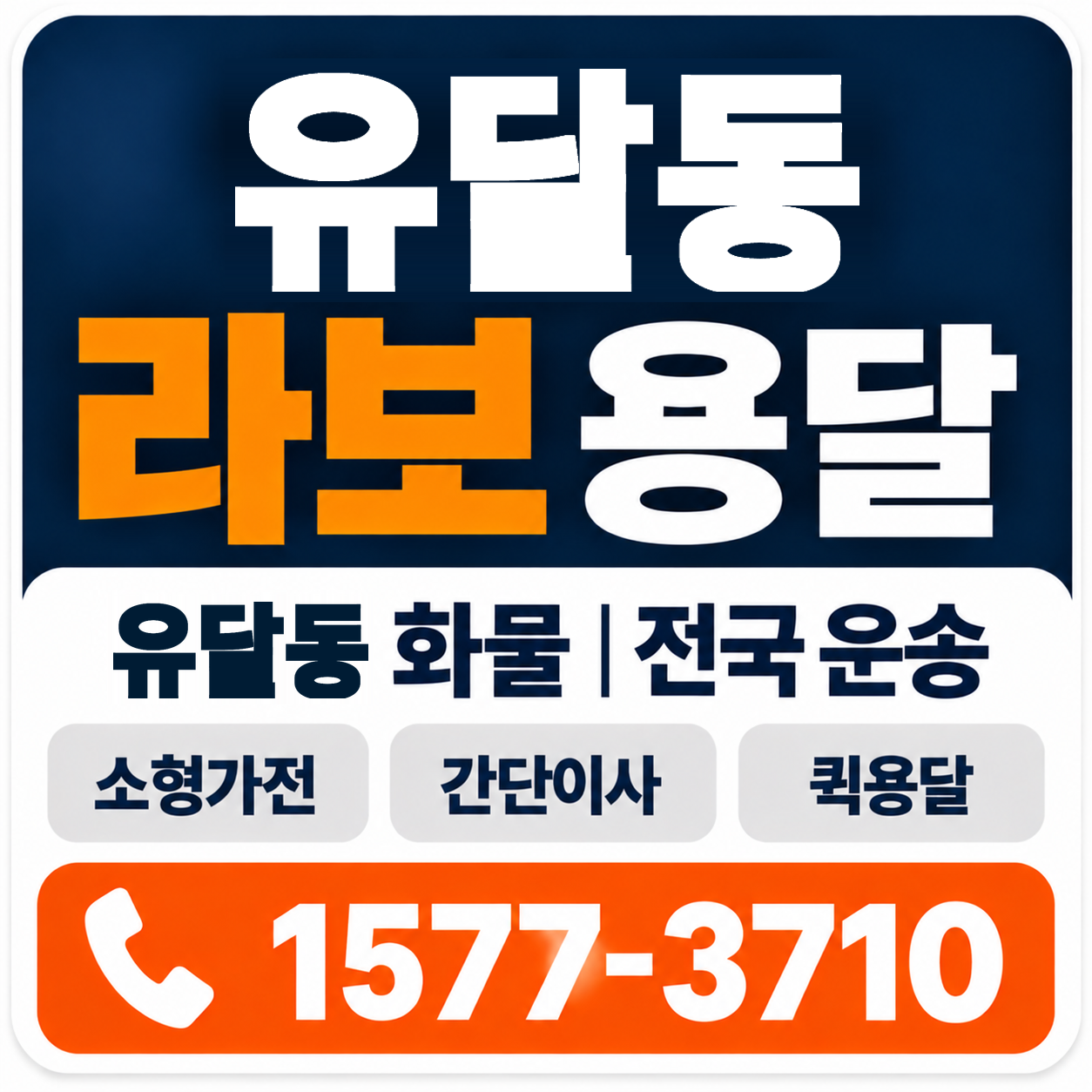 목포시 유달동 라보 용달 양지로지스
