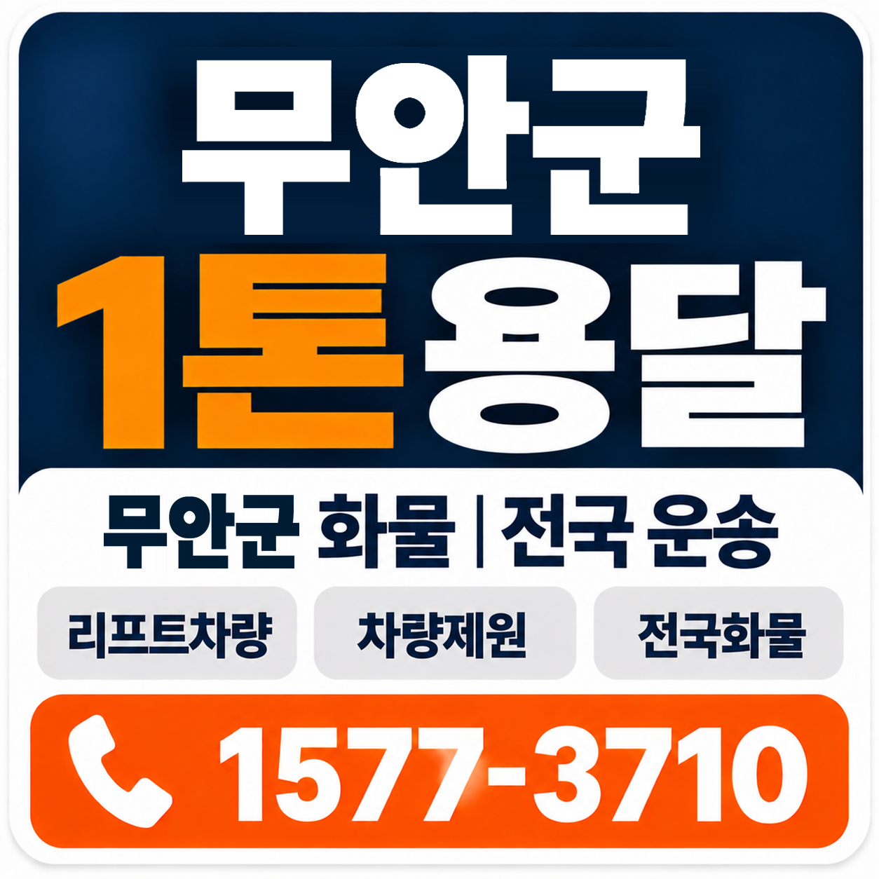 무안군 1톤 화물용달 양지로지스