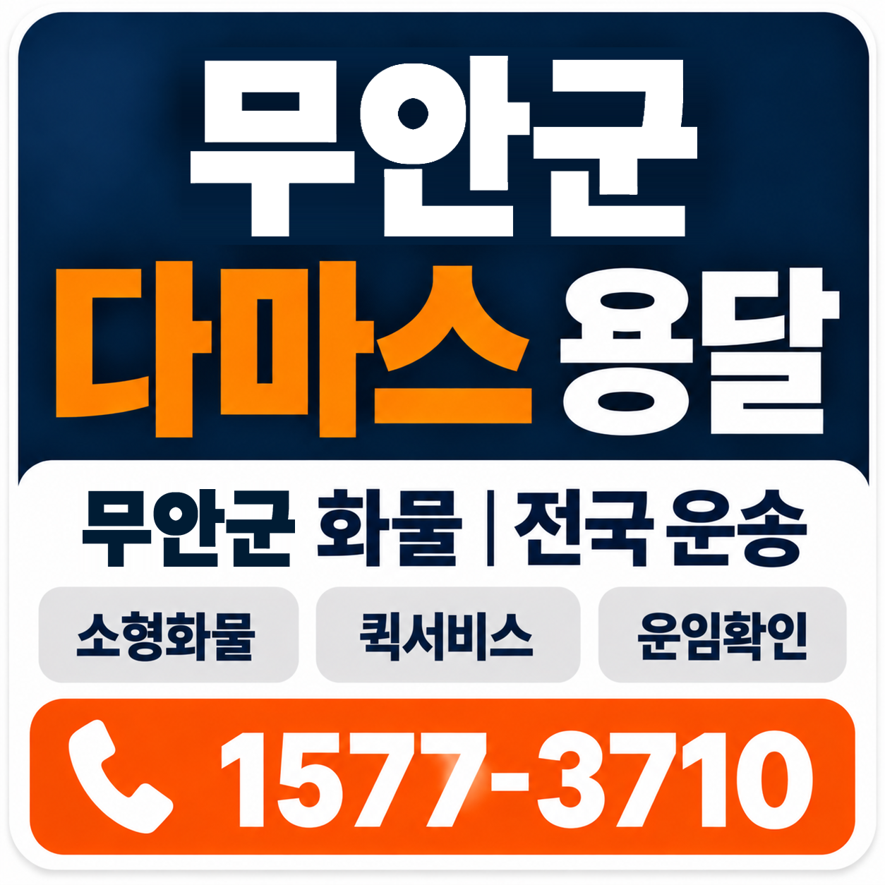 무안군 다마스 용달 양지로지스