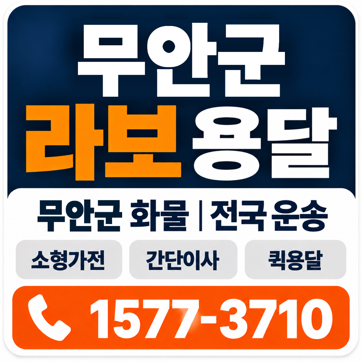 무안군 라보 용달 양지로지스