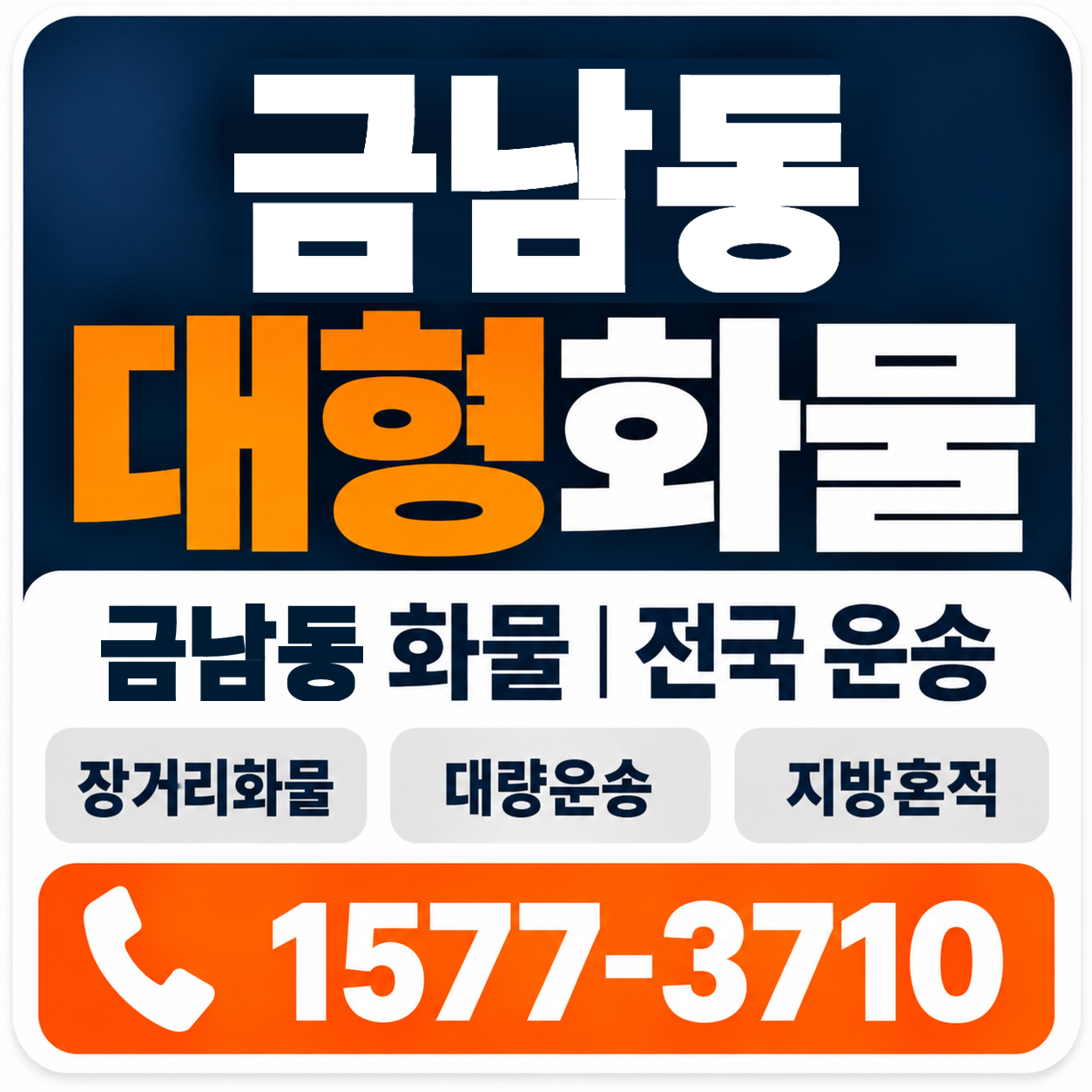 나주시 금남동 대형 화물용달 양지로지스