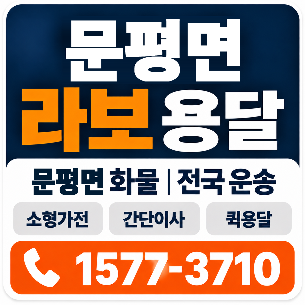 나주시 문평면 라보 용달 양지로지스