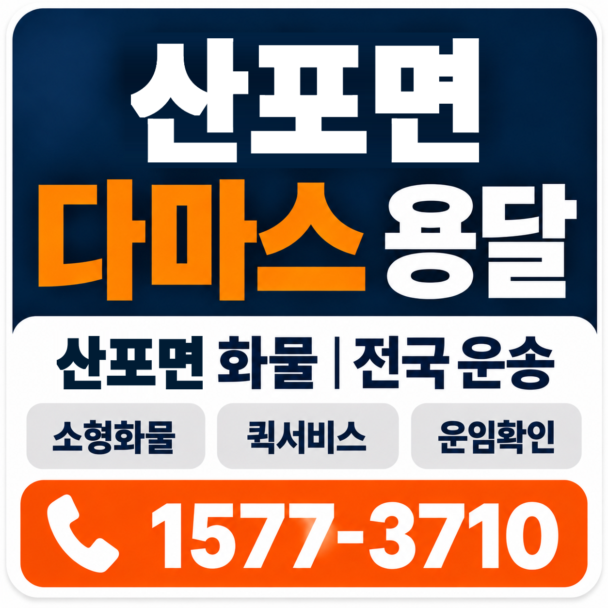 나주시 산포면 다마스 용달 양지로지스