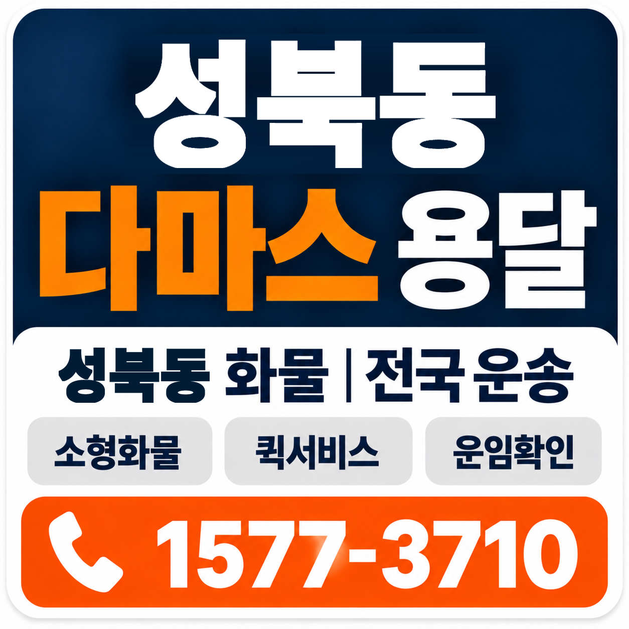 나주시 성북동 다마스 용달 양지로지스