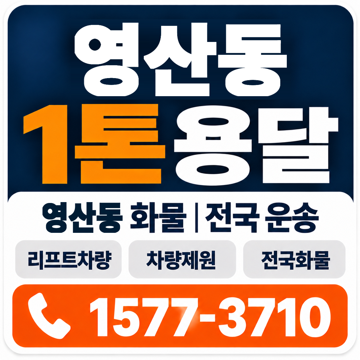 나주시 영산동 1톤 화물용달 양지로지스