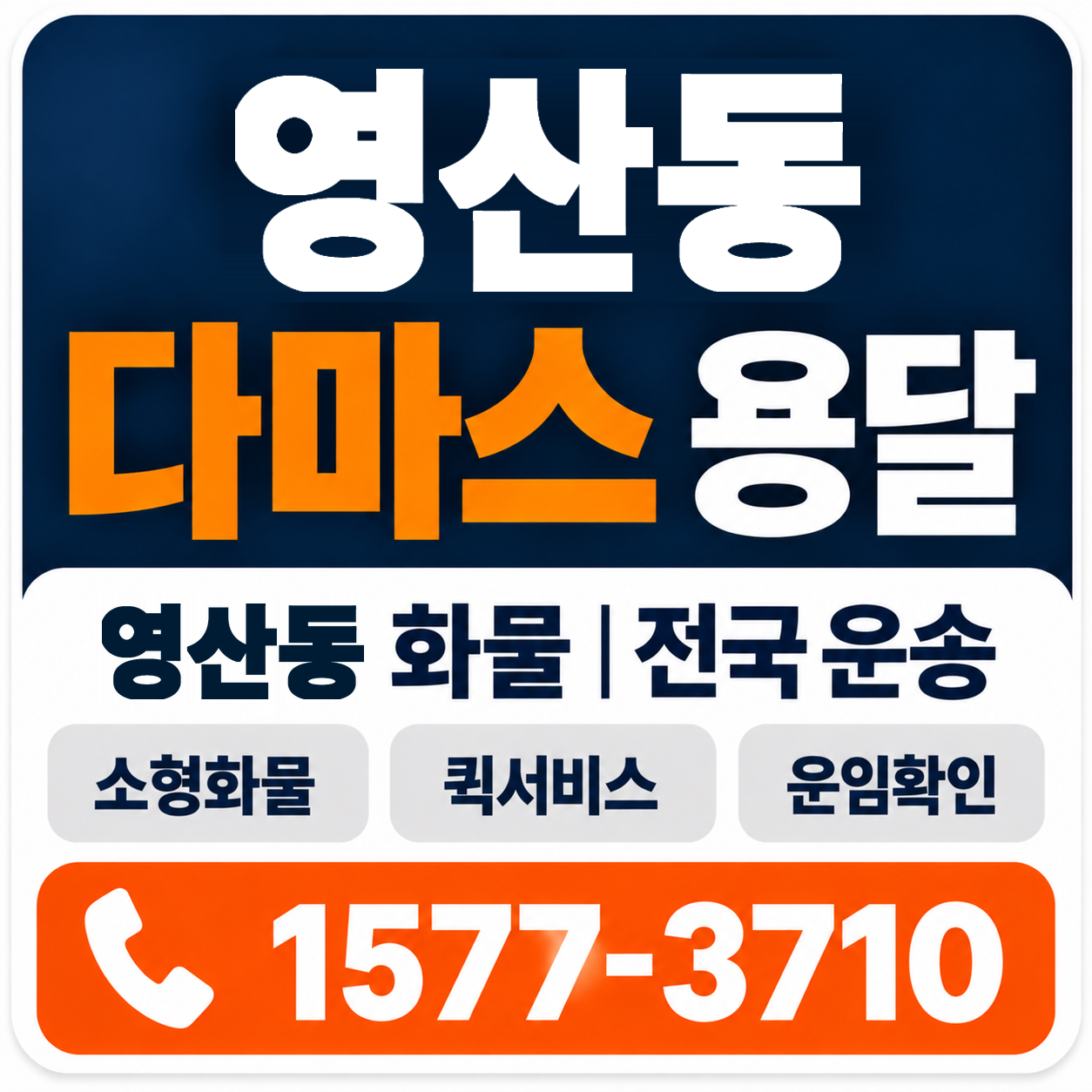 나주시 영산동 다마스 용달 양지로지스