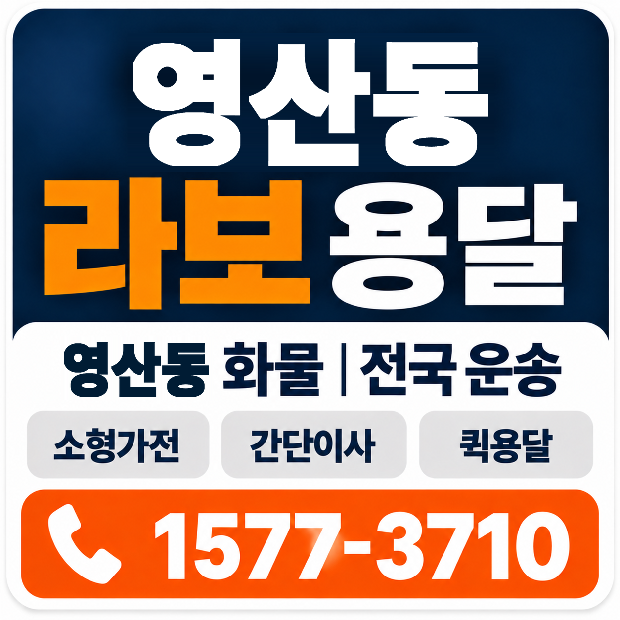 나주시 영산동 라보 용달 양지로지스