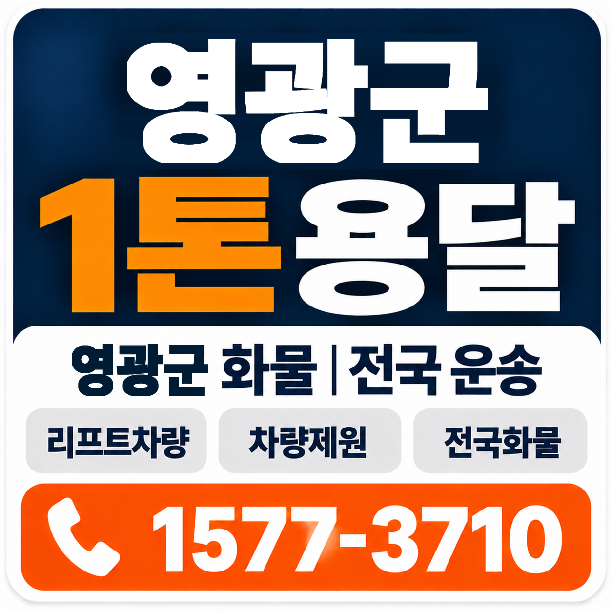 영광군 1톤 화물용달 양지로지스