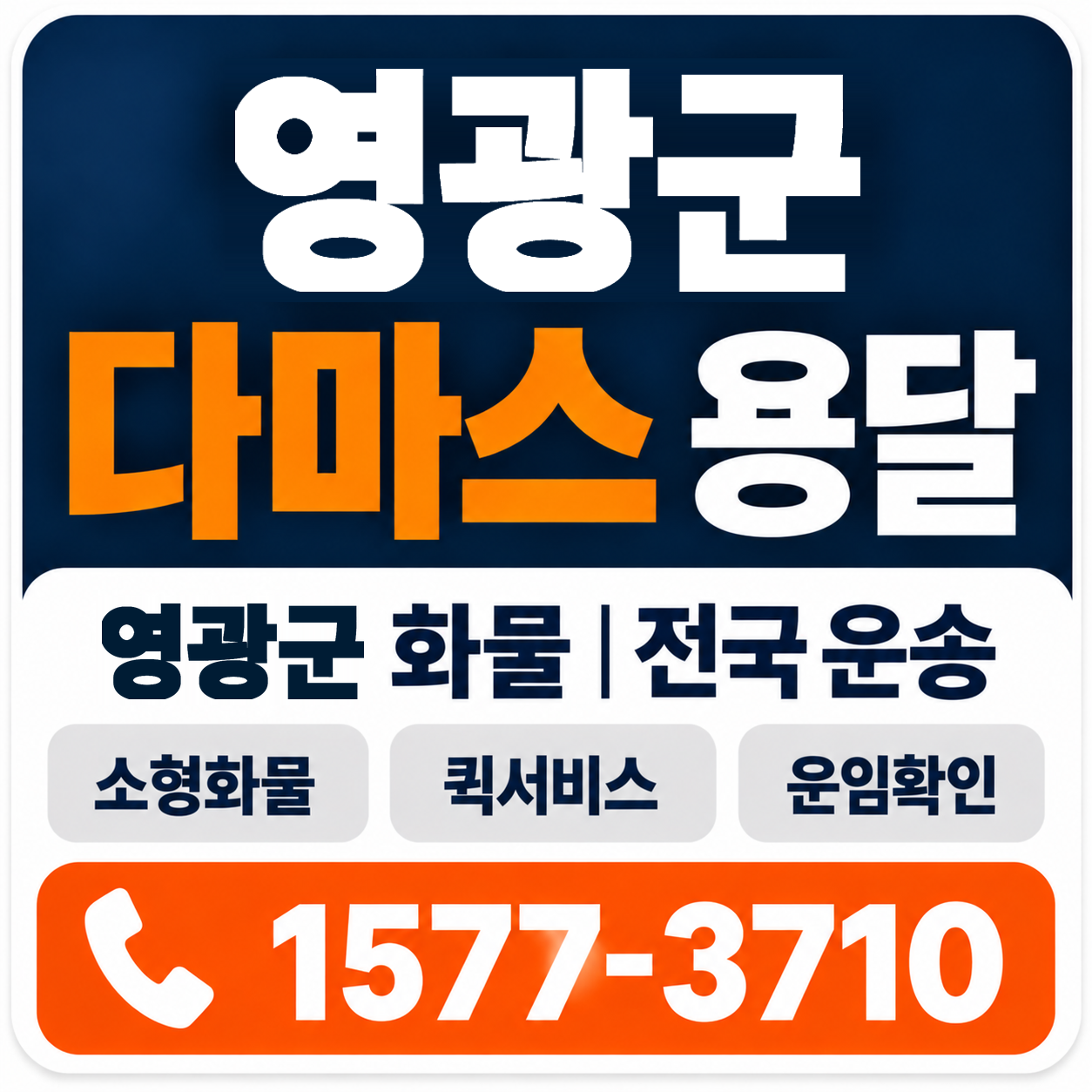 영광군 다마스 용달 양지로지스
