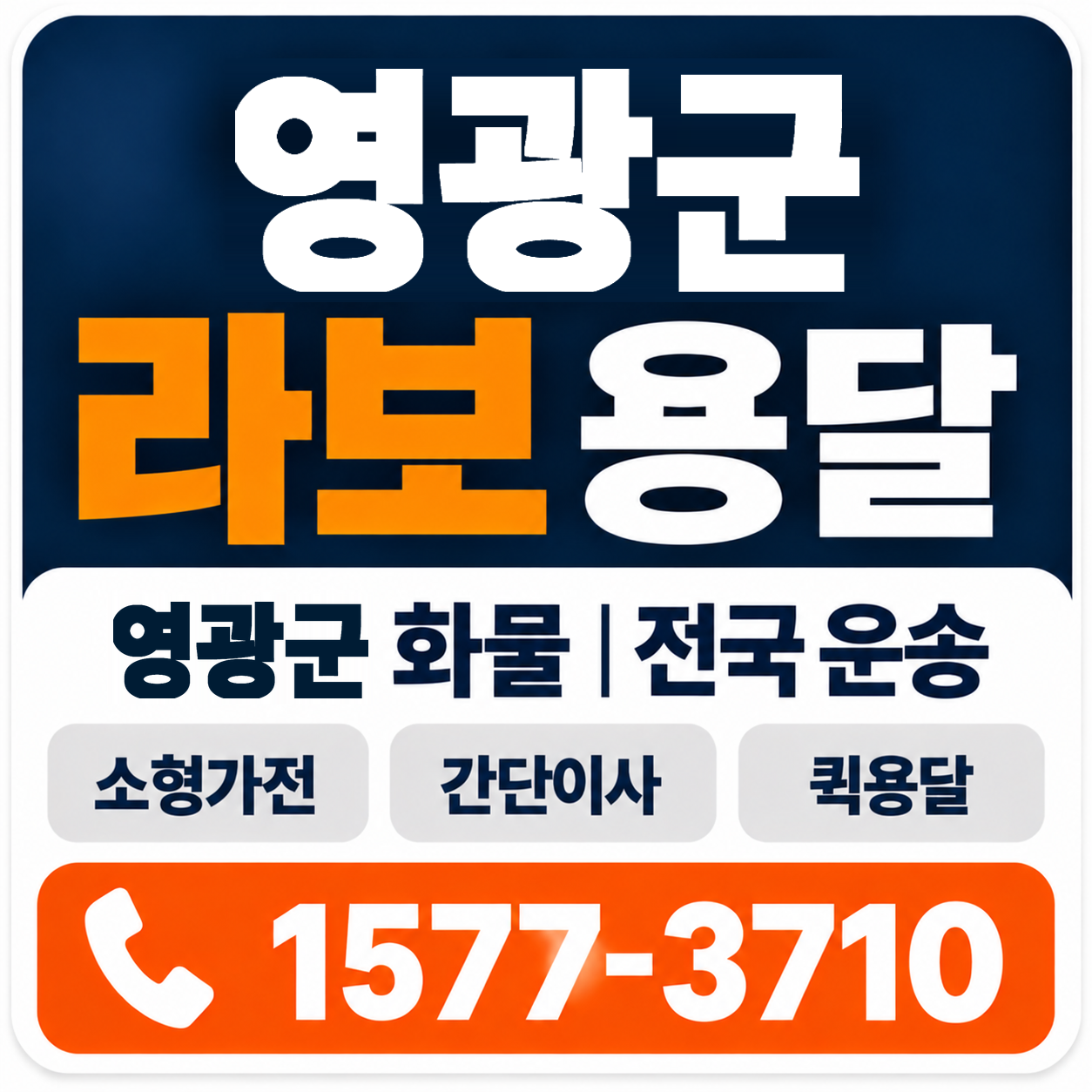 영광군 라보 용달 양지로지스
