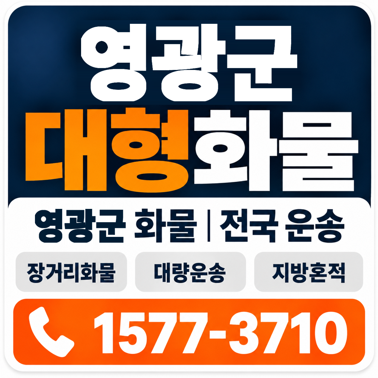 영광군 대형 화물용달 양지로지스