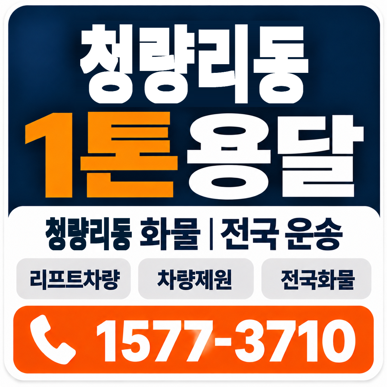 청량리동 1톤 화물용달 양지로지스