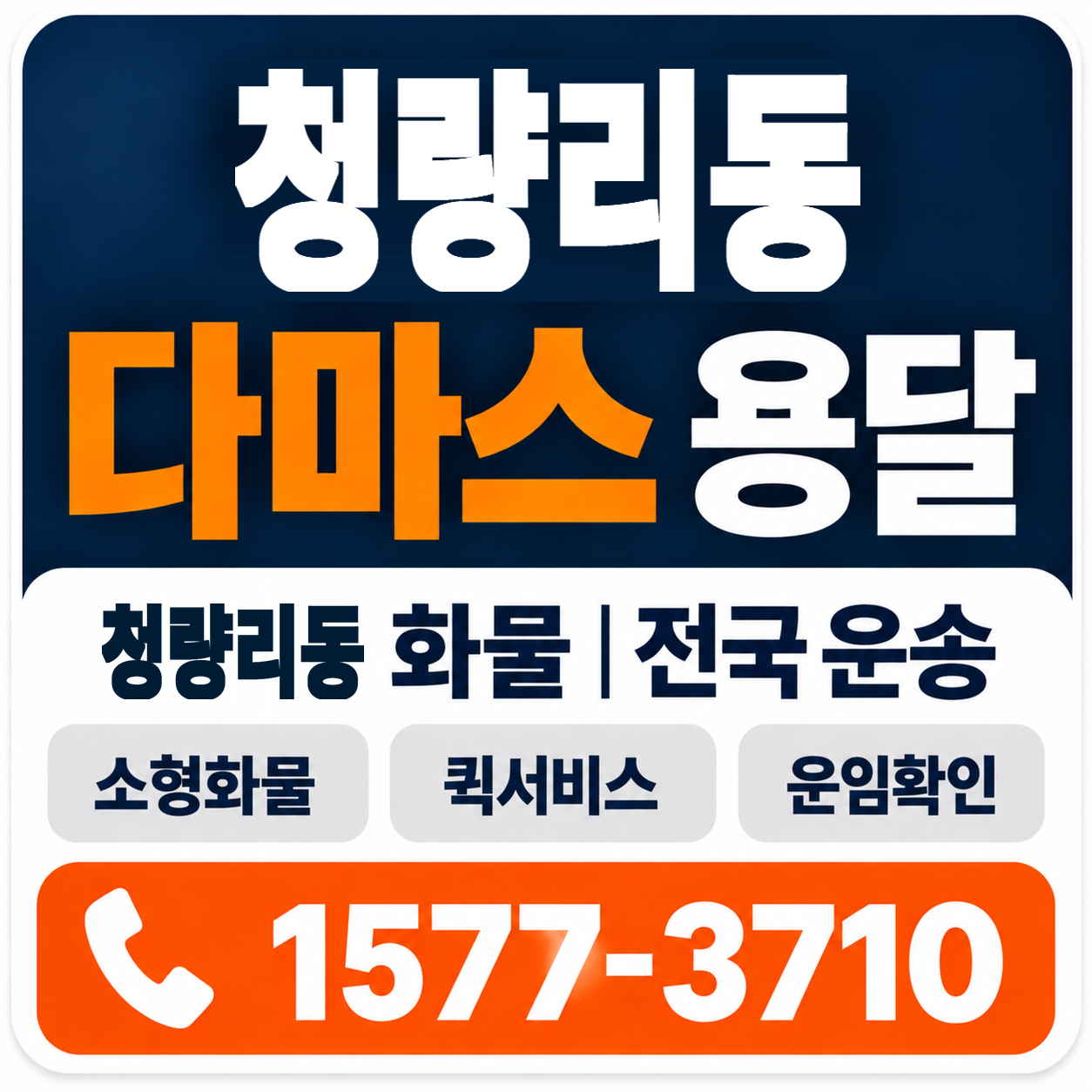 청량리동 다마스 용달 양지로지스