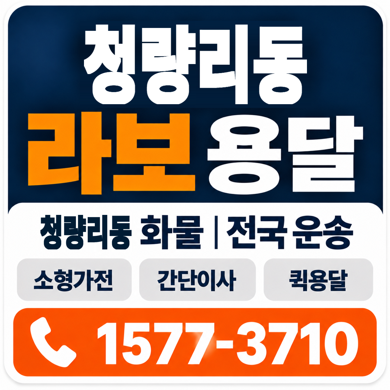 청량리동 라보 용달 양지로지스